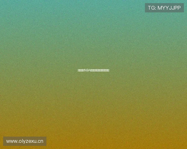 全程直播NBA精彩对决精彩瞬间不容错过